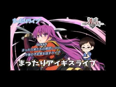 【まったりライブ】千年戦争アイギス　コラボの感想、今後の予定などを確認しつつまったり話すライブ