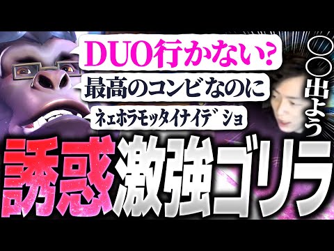 相性抜群の激強ゴリラにナンパされるも逆に引かれるTQQ【オーバーウォッチ2】