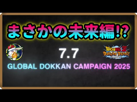【ドッカンバトル 5512】グローバルＣＰはＯｈ！！ザマス！？【Dokkan Battle】