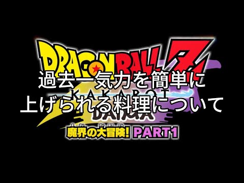 ドラゴンボールZカカロット、ドラゴンボールDAIMA【PART1 】気力が上がる効率いい料理について
