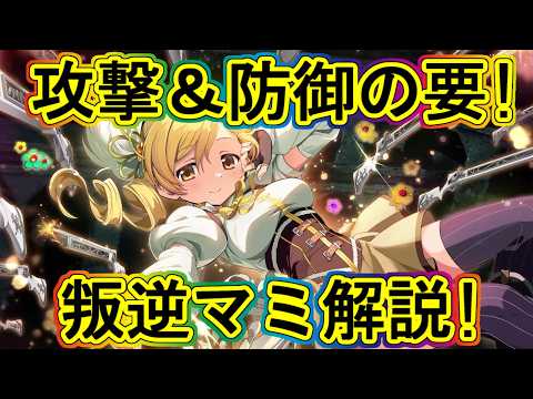 まどドラ:進化したディフェンダー!!叛逆マミ解説!~エクセドラ495~