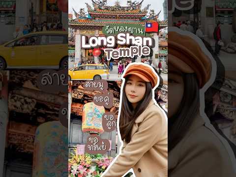 𝙇𝙤𝙣𝙜𝙨𝙝𝙖𝙣𝙏𝙚𝙢𝙥𝙡𝙚🇹🇼:วัดหลงซาน