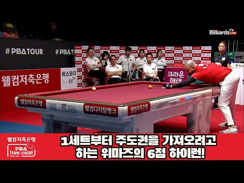 1세트부터 주도권을 가져오려고 하는 위마즈의 6점 하이런![웰컴저축은행 PBA 팀리그 2023-2024] 2라운드