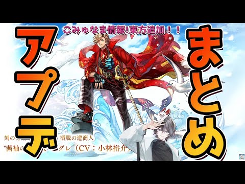 【アナザーエデン】こみゅなまアプデまとめ！【東方外典追加etc…】
