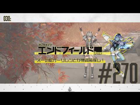 【#エンドフィールド 】030: #270 スーの絵オーリレンとか物資箱探し!【#Vtuber 】※ネタバレ注意