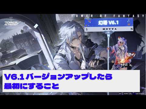 【#幻塔】6/30 V6.1 バージョンアップ初日のすごしかた
