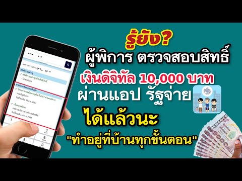 ผู้พิการตรวจสอบสิทธิ์เงินดิจิท