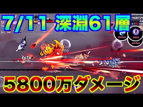 【忍者マストダイ】7/11 深淵 61層 5800万ダメージ