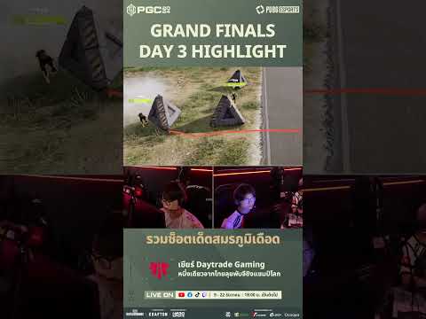 🏆รับชมไฮไลท์GrandFinals-D