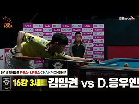 김임권vsD.응우옌 16강 3세트[SY 베리떼옴므 PBA챔피언십]