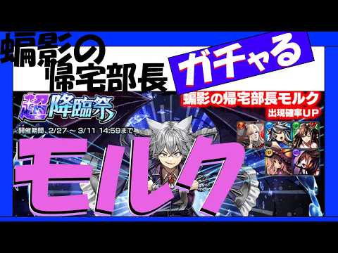 【グラサマ】モルク初回無償ガチャ【神引き】今だ!と直感したときにポジティブな気持ちで引くと当たる気がする個人的ジンクス【ガチャはガチャを楽しむ為のもの】【皇帝2人Luck300の2アカめで】
