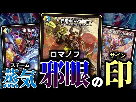 【デュエマ対戦】スチーム・ナイトで組めるロマノフサインは、実在する！！！「邪眼帝」の2世が来たなら煉獄の印を結ぶのがロマノフ流だァー！！！！