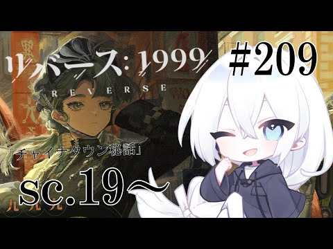 【リバース：1999 / 実況】#209 2.5Ver「チャイナタウン秘話」イベントストーリーSC19から！奇星、ポワチエ…魅力的なサブキャラが多すぎる！最後まで駆け抜けましょう【いくる / RPG】