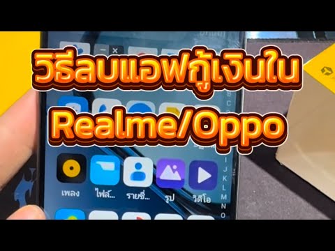 วิธีลบแอฟกู้เงินในRealmeกับ