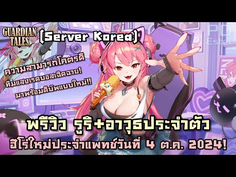 [KR]พรีวิวรูริ+อาวุธประจำตัว