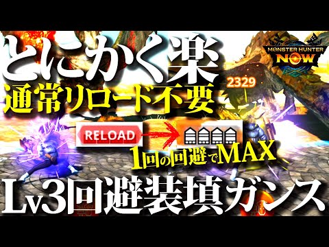 【モンハンNow】とにかく楽!!1回の回避でMAX装填、Lv3回避装填ガンスがいいぞ!!【モンスターハンターナウ】