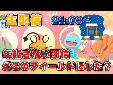 【ポケモンスリープ】年末大感謝祭配信！！【無課金、微課金】