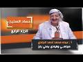 الحلقة الرابعة من برنامج حصاد السنين مع السياسي والقيادي البارز عبده الجندي