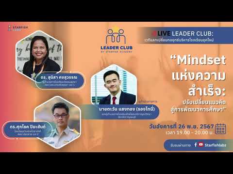 LIVELeaderClub:Mindsetแห่ง