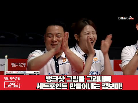 뱅크샷 그림을 그려내며 세트포인트 만들어내는 김보미![웰컴저축은행 PBA 팀리그 2023-2024] 2라운드