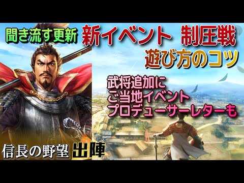 【信長の野望 出陣】聞き流す更新・新イベント制圧戦開始!!武将追加にご当地イベントにプロデューサーレターも!!【歴史ch足軽氏康】