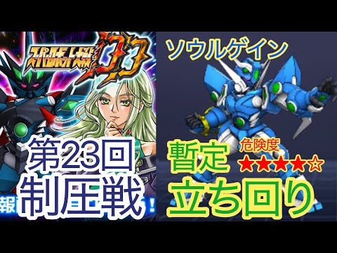 【スパロボDD】 第23回制圧戦　ソウルゲイン　暫定立ち回り