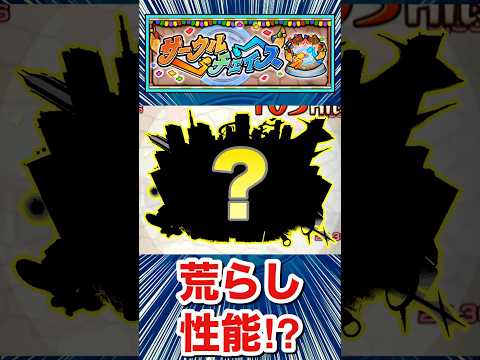 敵の配置をめちゃくちゃにする荒らし性能！？www【サークルチェイス】【モンスト】#Shorts