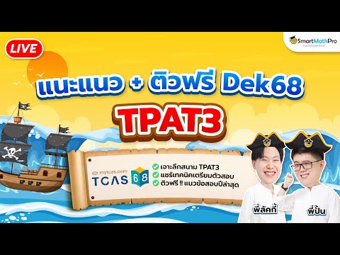 TPAT3-แนะแนว+ติวฟรีDek68