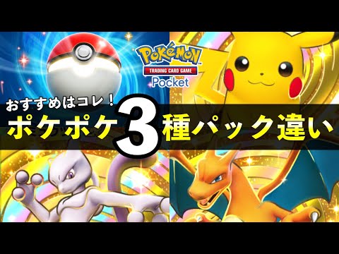 【ポケポケ】全３種パック別の違い解説！オススメパックはどれ？【ポケカポケット】