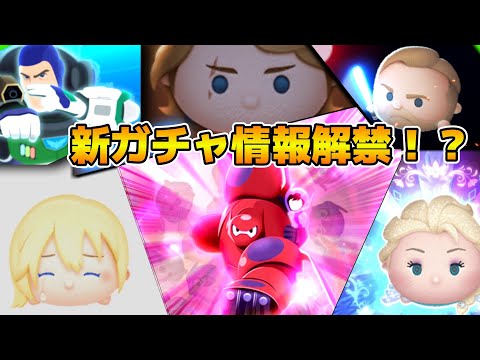 【ツムツム】５回目の新ガチャ情報解禁待ち！！可能性が薄くてもやる。それがツムYouTuberの鑑なのさ