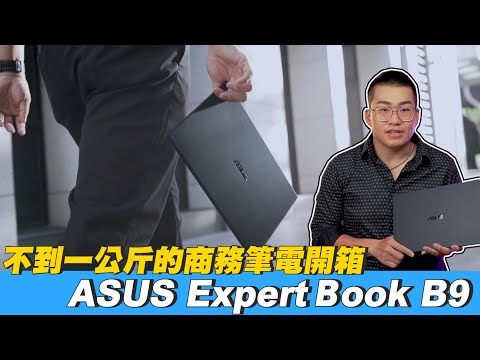 【Joeman】不到一公斤的商務筆電開箱！ASUS ExpertBook B9450