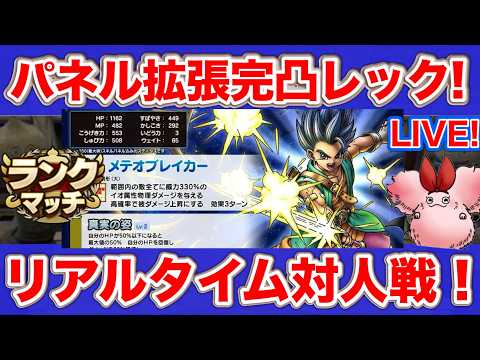 【ドラクエタクト】パネル拡張完凸レックを使ってみよう！