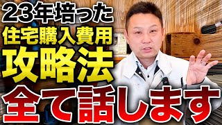 【住宅費用大幅削減】初期コストとトータルコストを大幅削減する方法をお話します！