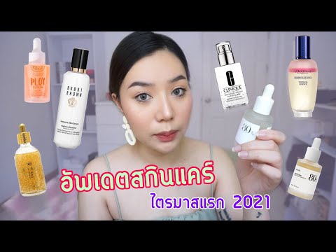 อัพเดตสกินแคร์ไตรมาสแรก-2021-แ อัพเดตสกินแคร์ไตรมาสแรก-2021-แ
