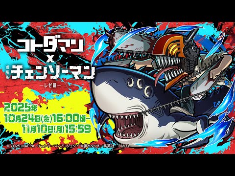 「コトダマン」 × 劇場版『チェンソーマン レゼ篇』コラボ 記念スペシャルPV