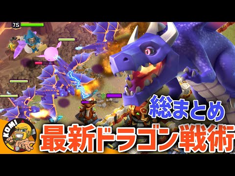 Rライダーに次ぐ最強の一角！！TH17の全ドラゴン戦術を一挙まとめ！！【クラクラ】