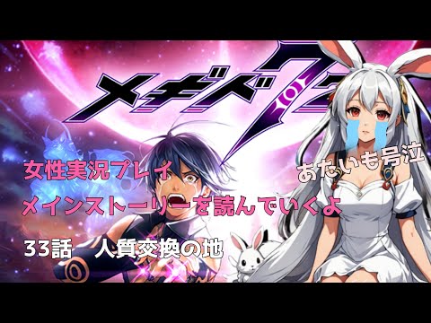 33話【メギド72】メインストーリー　人質交換の地　みんなで鑑賞（布教）【女性実況プレイ】