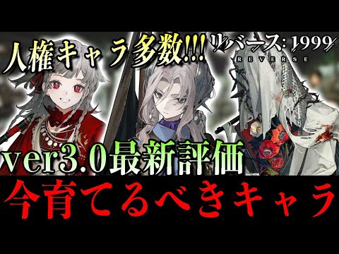 【リバース1999】ver3.0最新評価！今育てるならこのキャラ！