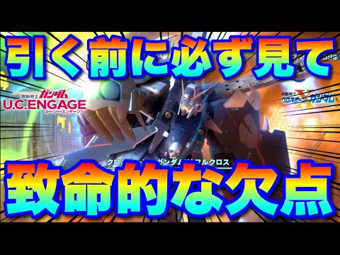 クロスボーンX1フルクロスがガシャで登場！人権だけど、覇権は取れそうにない致命的な欠点（環境）　#UCエンゲージ　#UCE　#ユーシーエンゲージ