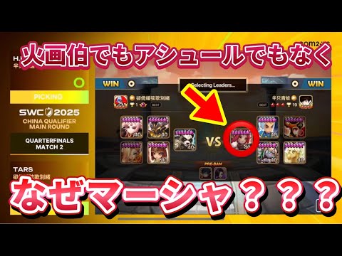 SWC中国大会のマーシャファーストを分析して、🐸式マーシャシステムをパクります！！！【Summoners War】