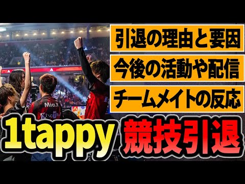 【競技引退】札幌CSを最後に競技引退を決めたことについて話します【1tappy/GHS/APEX】