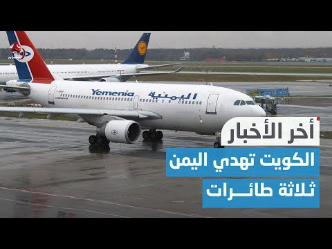 أمير الكويت يوجه بدعم الخطوط الجوية اليمنية بـ3 طائرات ومحركين | آخر الأخبار