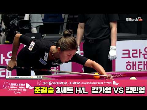 [준결승] #김가영 vs #김민영 3세트 HL[2024 크라운해태 #LPBA 챔피언십]