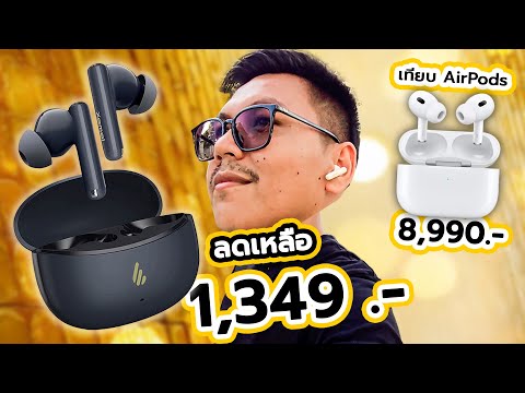 รีวิวEDIFIERX5Proหูฟังตัวค