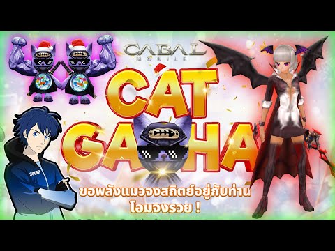 CabalM:สุ่มกิจกรรมแมวนรก!C