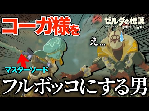 マスターソードでコーガ様をフルボッコしてしまうティアキン実況者【ゼルダの伝説 ブレス オブ ザ ワイルド】