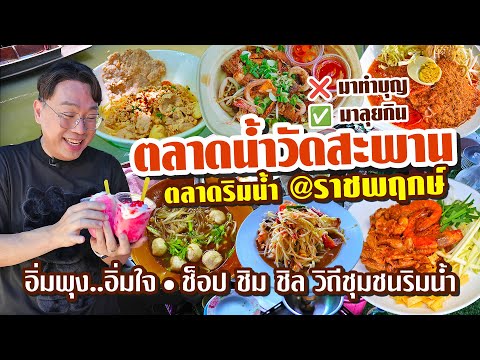 VLOG60lตลาดน้ำวัดสะพาน@ราช