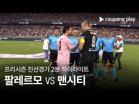 [친선경기] 팔레르모 FC vs 맨체스터 시티 2분 하이라이트