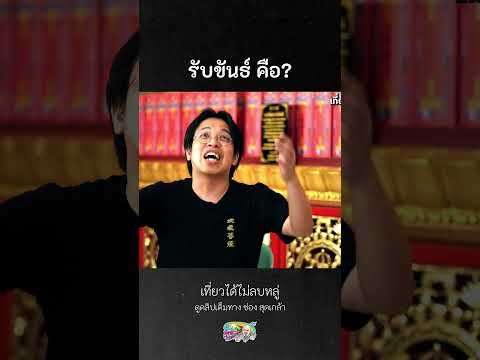 รับขันธ์คือรับขันธ์หมอบีทูต