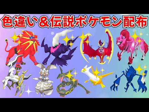 【ポケモンSV】色違いポケモン・伝説ポケモン配布会 色ダークライ 色ソルガレオ 色ルナアーラ 色ザマゼンタなど抽選 #ライブ配信 #ポケモンsv #プレゼント企画